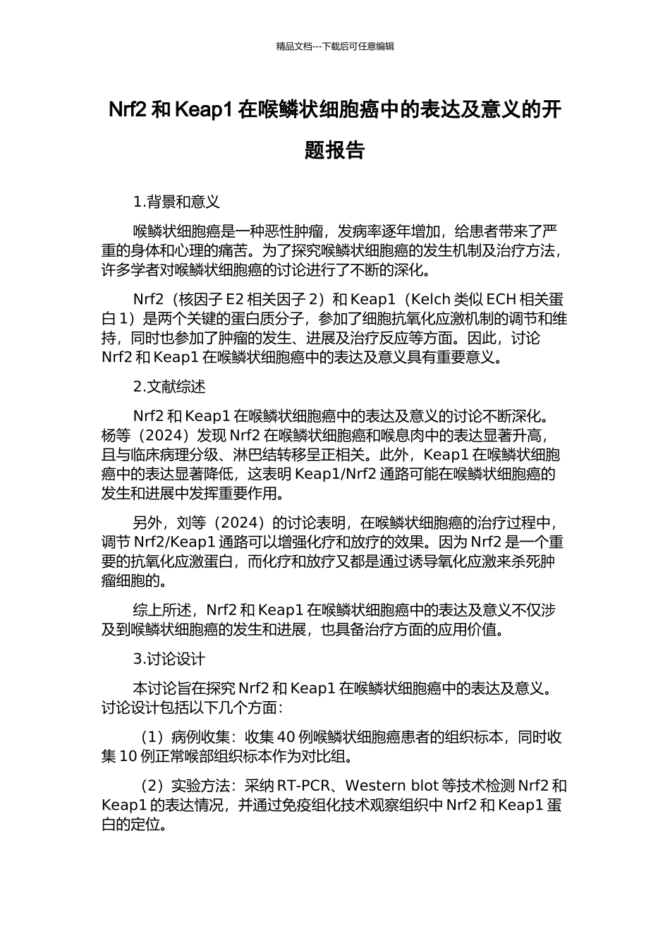 Nrf2和Keap1在喉鳞状细胞癌中的表达及意义的开题报告_第1页