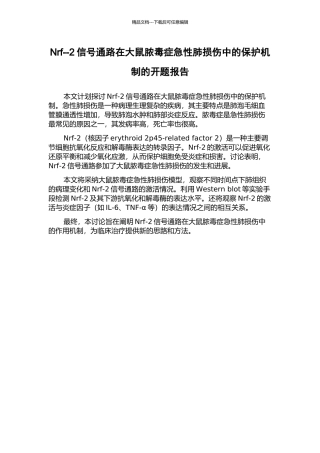 Nrf--2信号通路在大鼠脓毒症急性肺损伤中的保护机制的开题报告