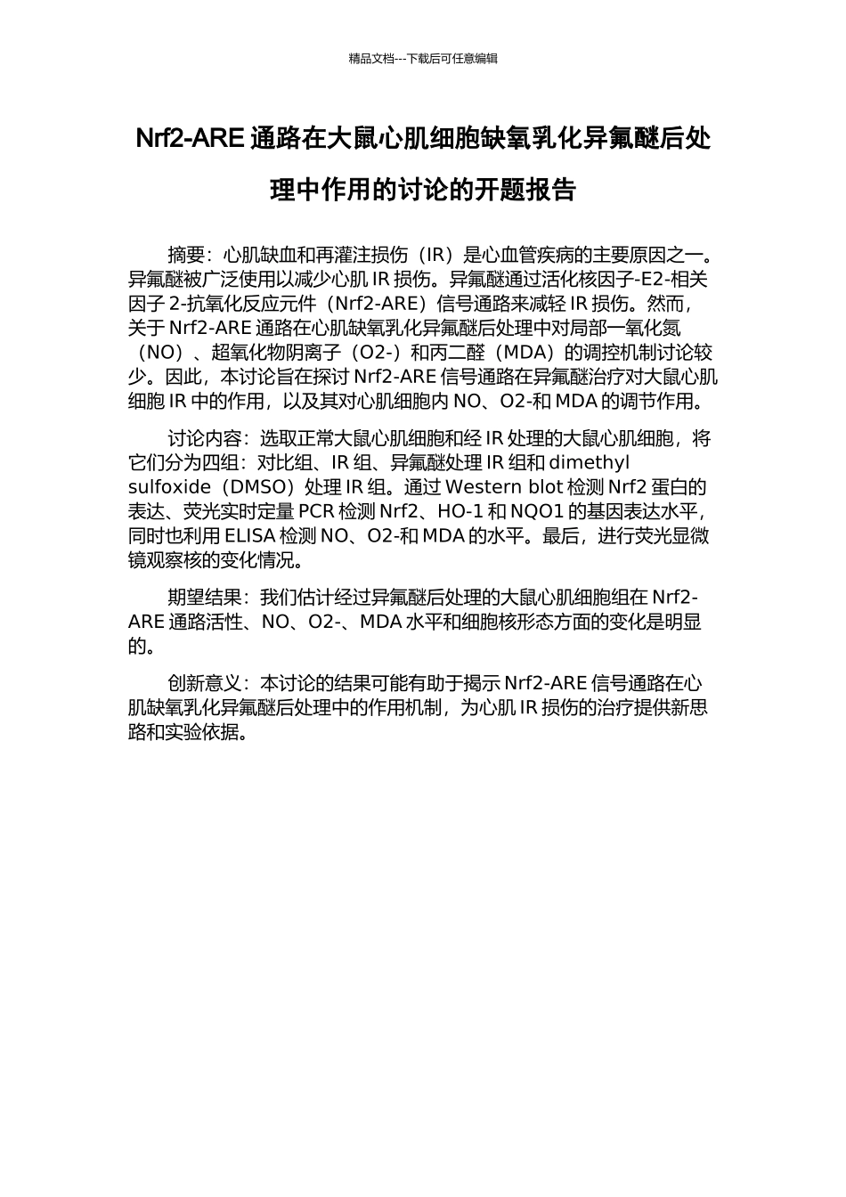 Nrf2-ARE通路在大鼠心肌细胞缺氧乳化异氟醚后处理中作用的研究的开题报告_第1页