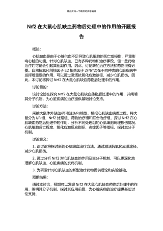 Nrf2在大鼠心肌缺血药物后处理中的作用的开题报告