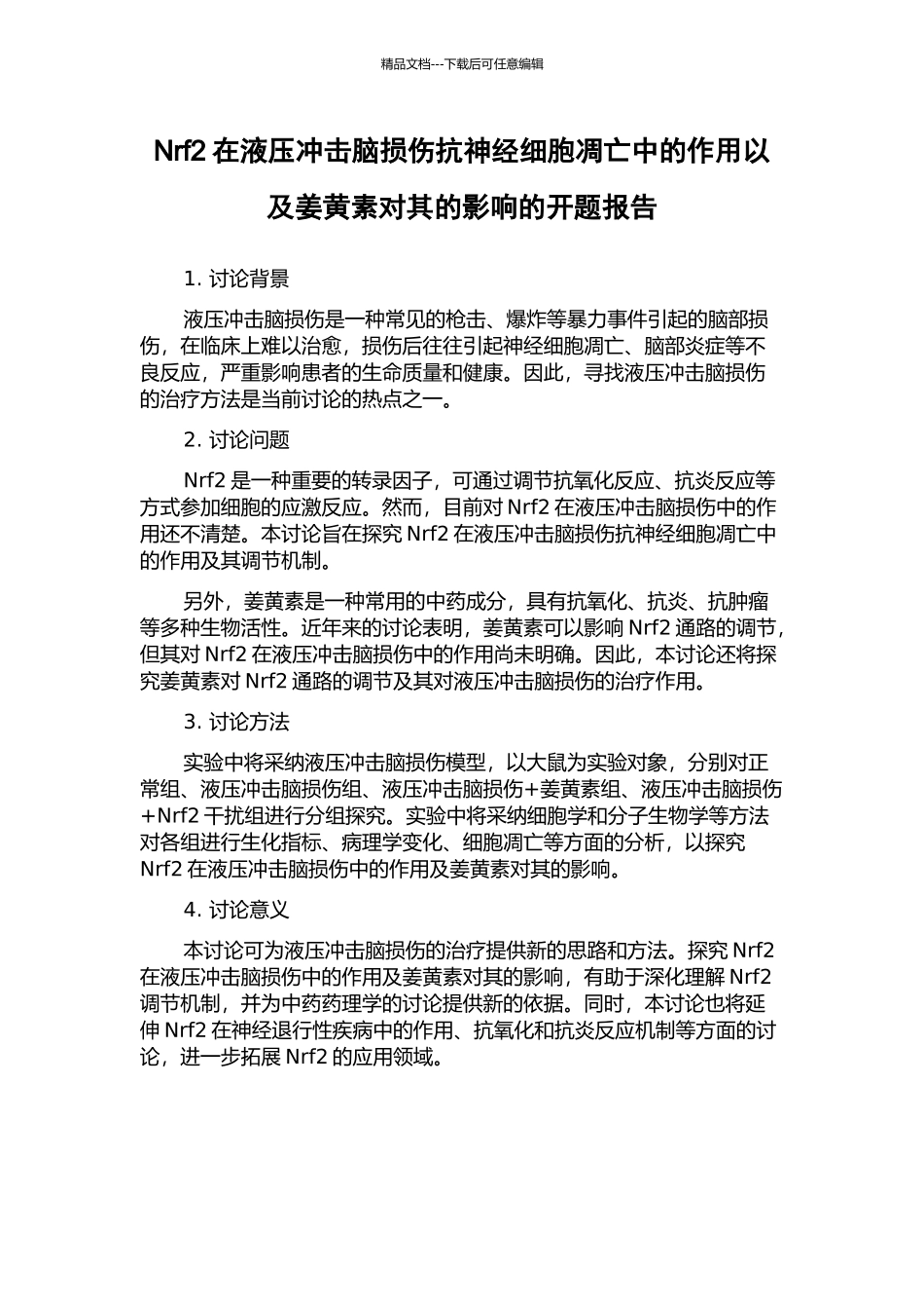 Nrf2在液压冲击脑损伤抗神经细胞凋亡中的作用以及姜黄素对其的影响的开题报告_第1页