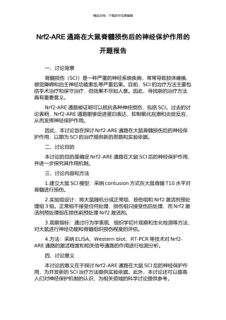 Nrf2-ARE通路在大鼠脊髓损伤后的神经保护作用的开题报告