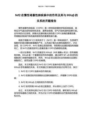 Nrf2在慢性阻塞性肺疾病中的作用及其与IKKαβ的关系的开题报告