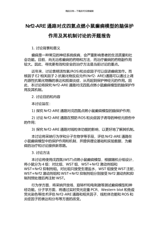 Nrf2-ARE通路对戊四氮点燃小鼠癫痫模型的脑保护作用及其机制研究的开题报告