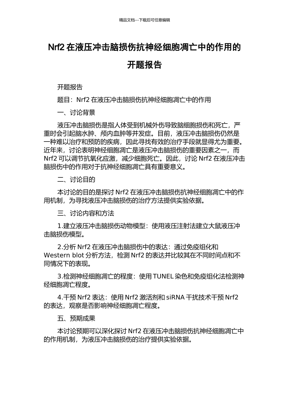 Nrf2在液压冲击脑损伤抗神经细胞凋亡中的作用的开题报告_第1页