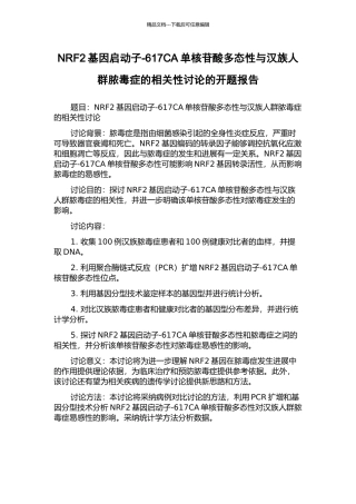 NRF2基因启动子-617CA单核苷酸多态性与汉族人群脓毒症的相关性研究的开题报告