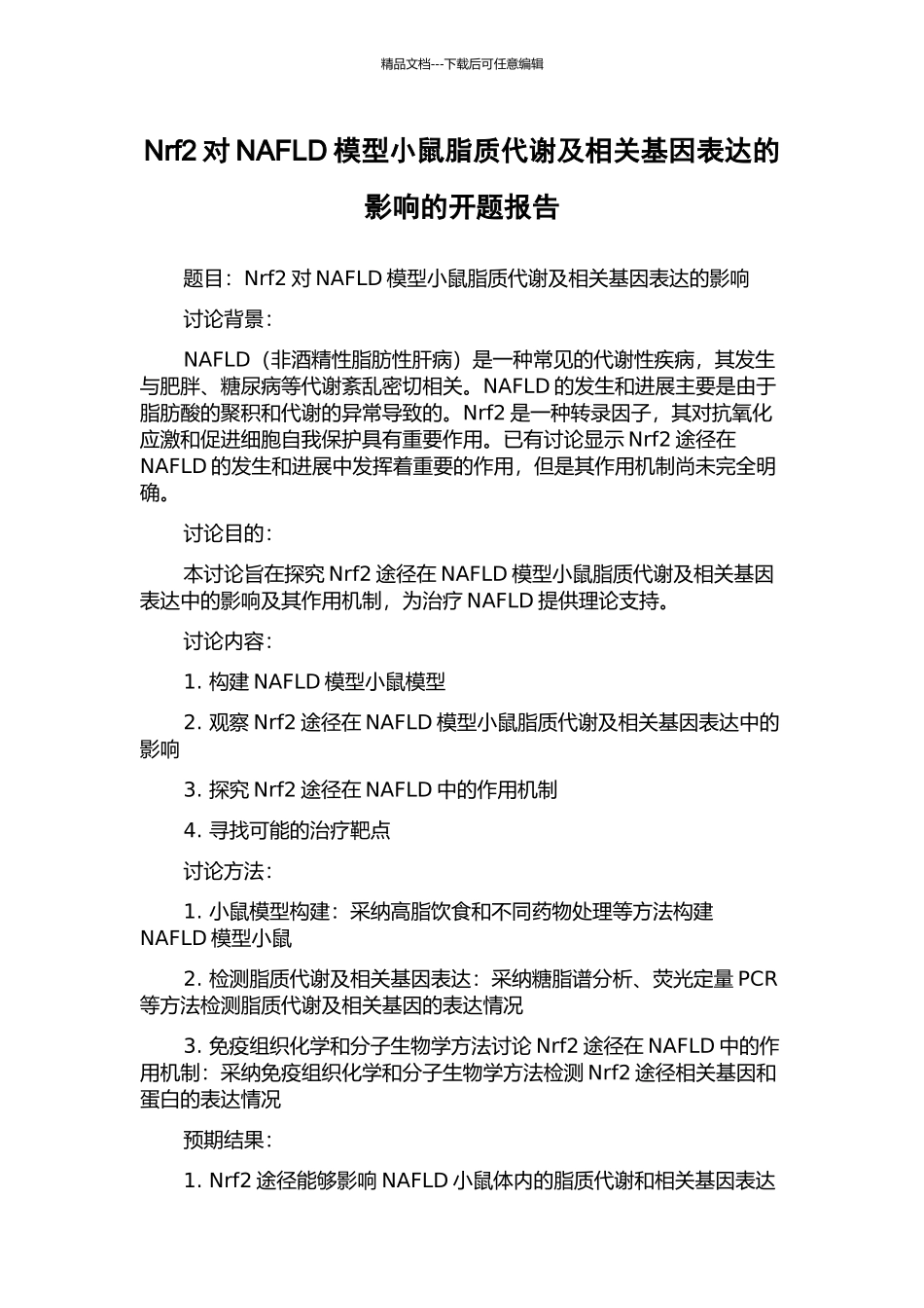 Nrf2对NAFLD模型小鼠脂质代谢及相关基因表达的影响的开题报告_第1页