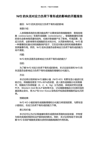 Nrf2的失活对应力负荷下骨形成的影响的开题报告