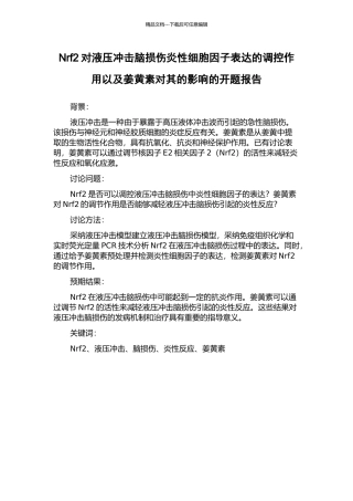 Nrf2对液压冲击脑损伤炎性细胞因子表达的调控作用以及姜黄素对其的影响的开题报告