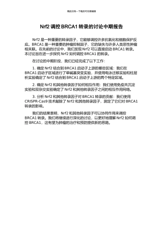 Nrf2调控BRCA1转录的研究中期报告