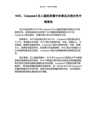 Nrf2、Caspase3在人脑胶质瘤中的表达及相关性中期报告