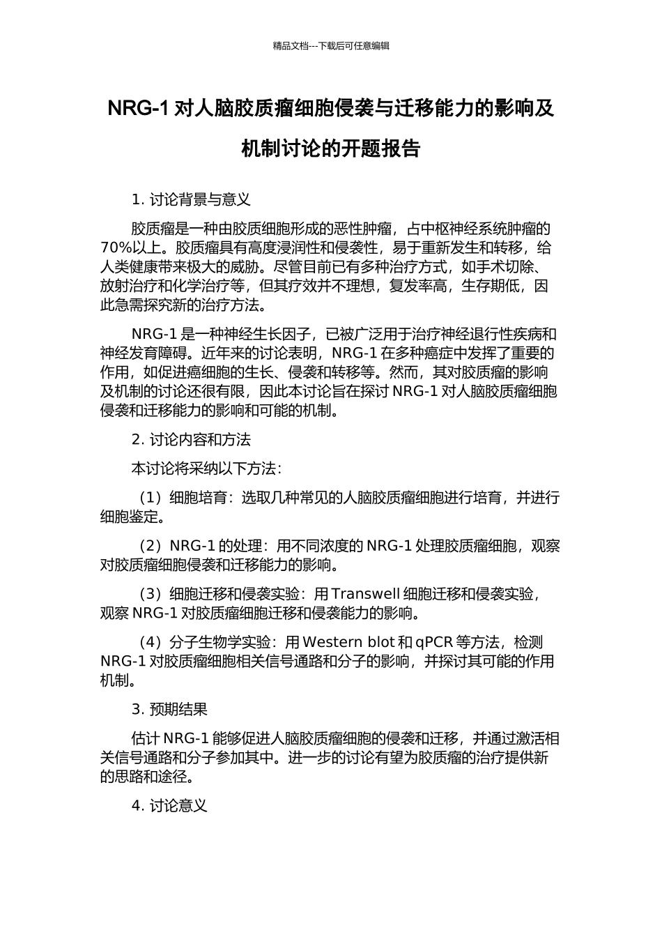 NRG-1对人脑胶质瘤细胞侵袭与迁移能力的影响及机制研究的开题报告_第1页