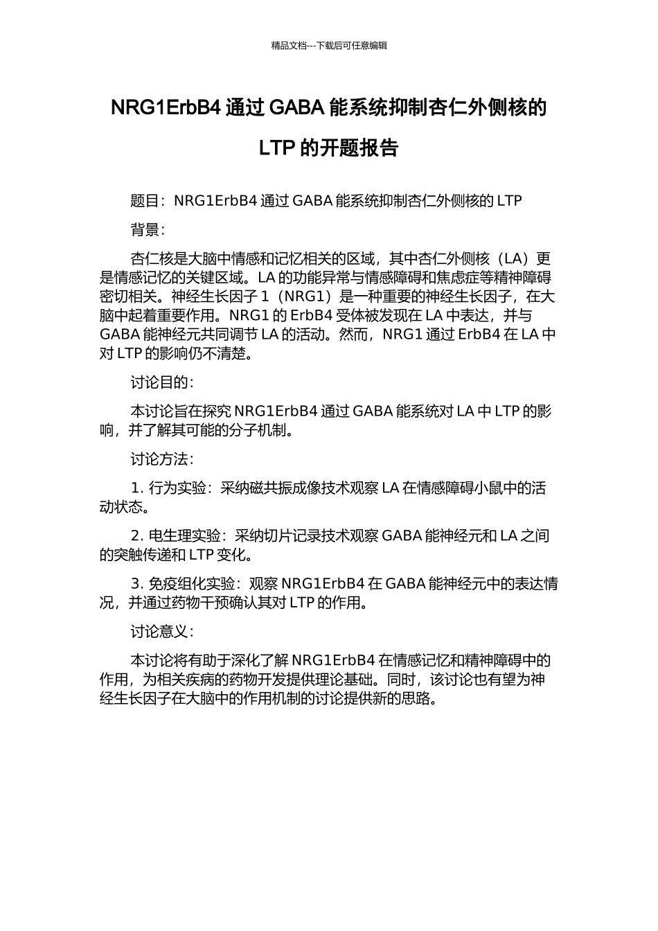 NRG1ErbB4通过GABA能系统抑制杏仁外侧核的LTP的开题报告_第1页