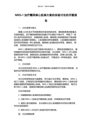 NRG-1治疗糖尿病心肌病大鼠的实验研究的开题报告