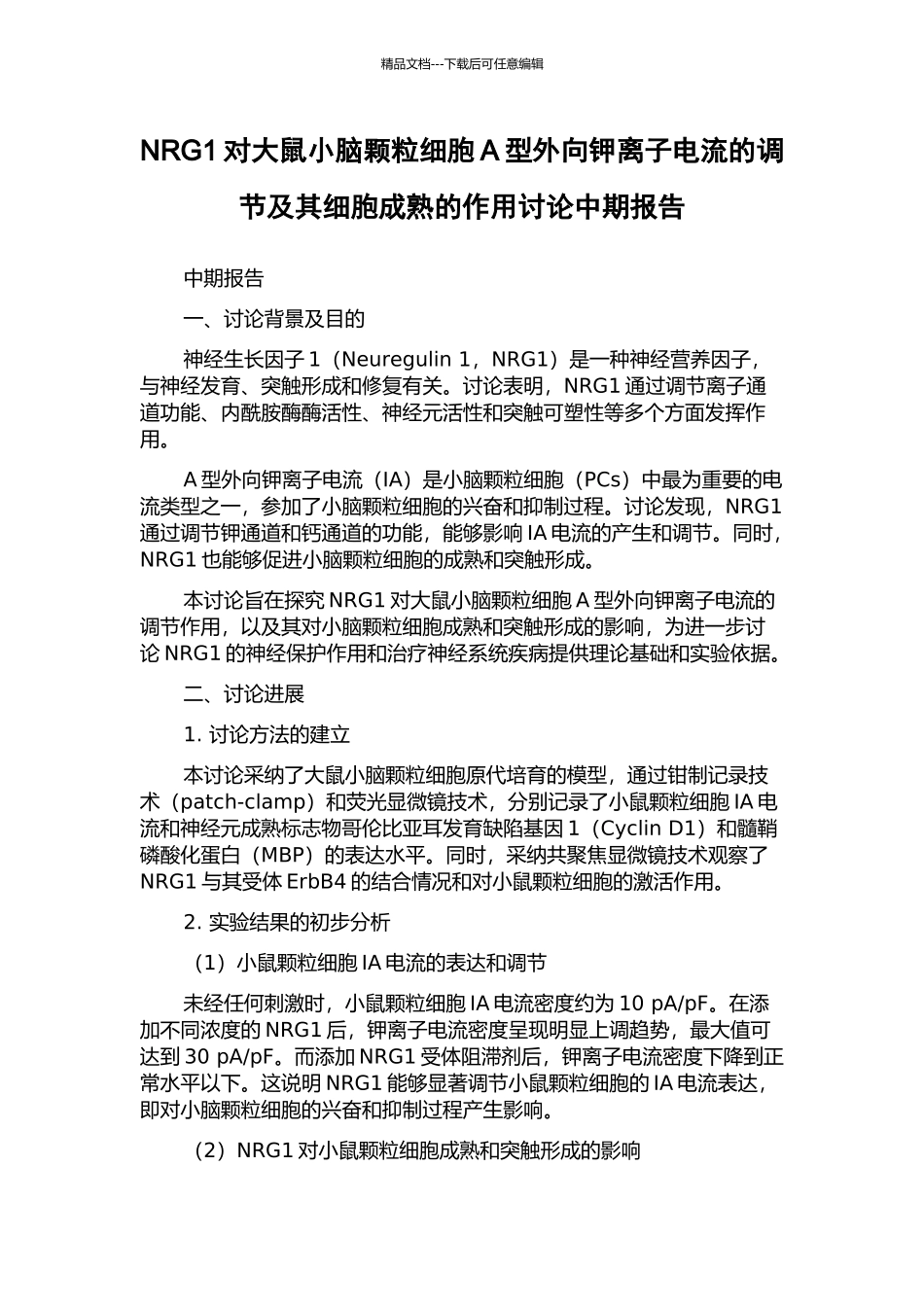 NRG1对大鼠小脑颗粒细胞A型外向钾离子电流的调节及其细胞成熟的作用研究中期报告_第1页