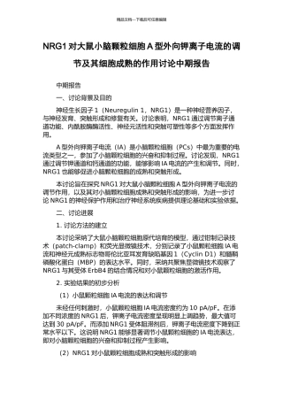 NRG1对大鼠小脑颗粒细胞A型外向钾离子电流的调节及其细胞成熟的作用研究中期报告