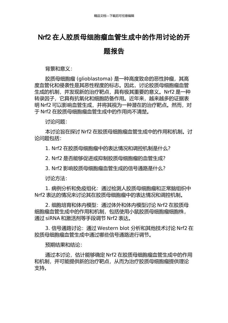 Nrf2在人胶质母细胞瘤血管生成中的作用研究的开题报告_第1页