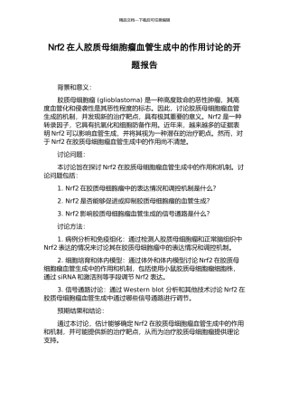 Nrf2在人胶质母细胞瘤血管生成中的作用研究的开题报告