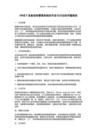 NRIET设备信息管理系统的开发与研究的开题报告