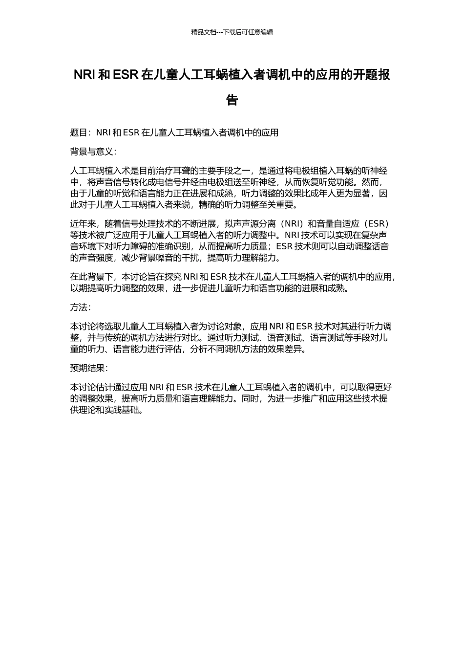 NRI和ESR在儿童人工耳蜗植入者调机中的应用的开题报告_第1页