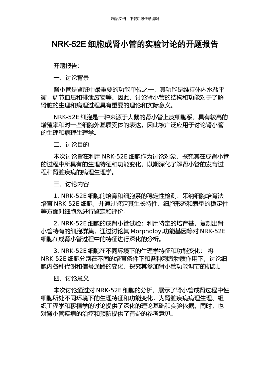 NRK-52E细胞成肾小管的实验研究的开题报告_第1页