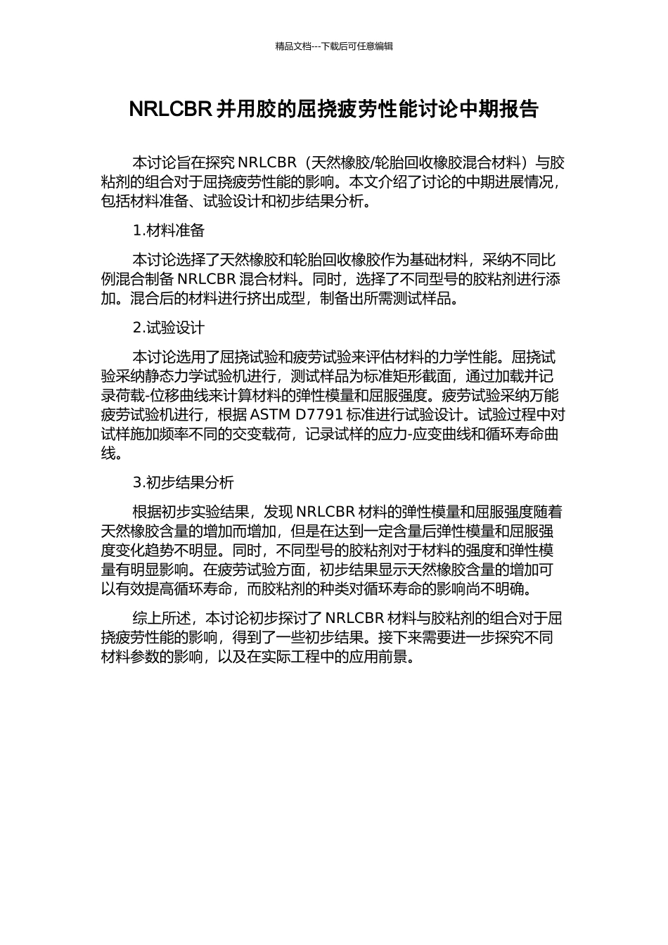 NRLCBR并用胶的屈挠疲劳性能研究中期报告_第1页