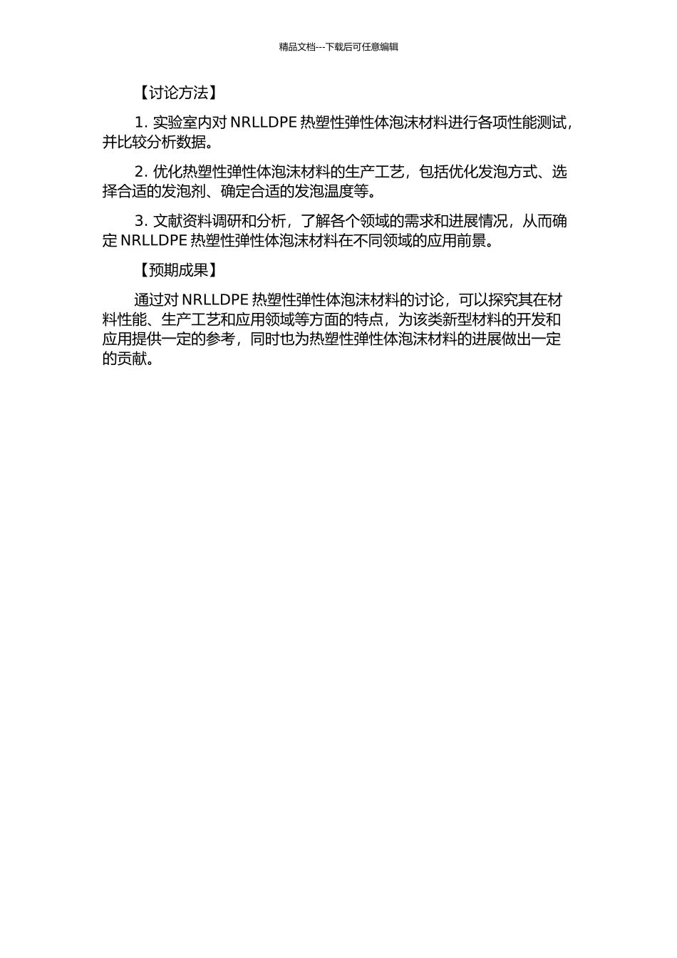 NRLLDPE热塑性弹性体泡沫材料的研究的开题报告_第2页