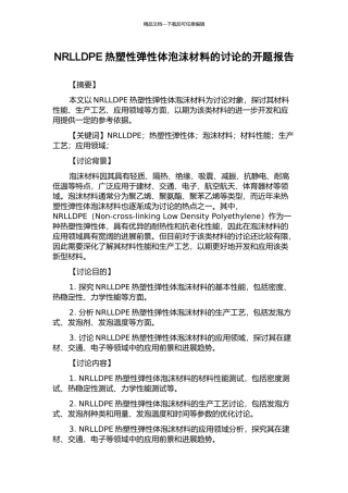 NRLLDPE热塑性弹性体泡沫材料的研究的开题报告