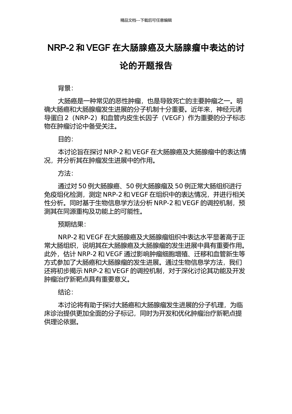 NRP-2和VEGF在大肠腺癌及大肠腺瘤中表达的研究的开题报告_第1页