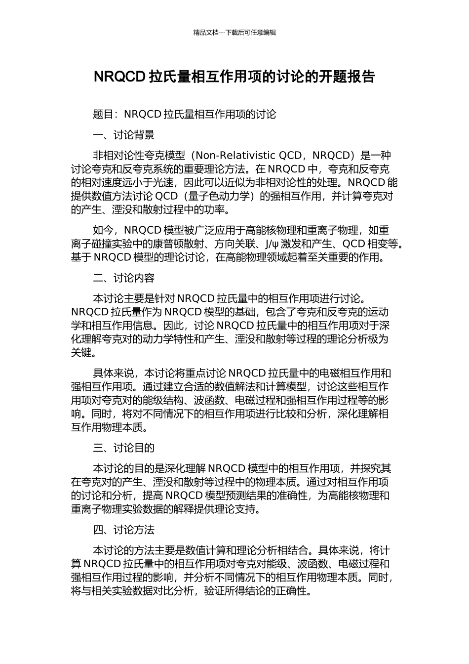 NRQCD拉氏量相互作用项的研究的开题报告_第1页