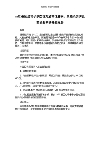 nrf2基因启动子多态性对酒精性肝病小鼠感染创伤弧菌的影响的开题报告