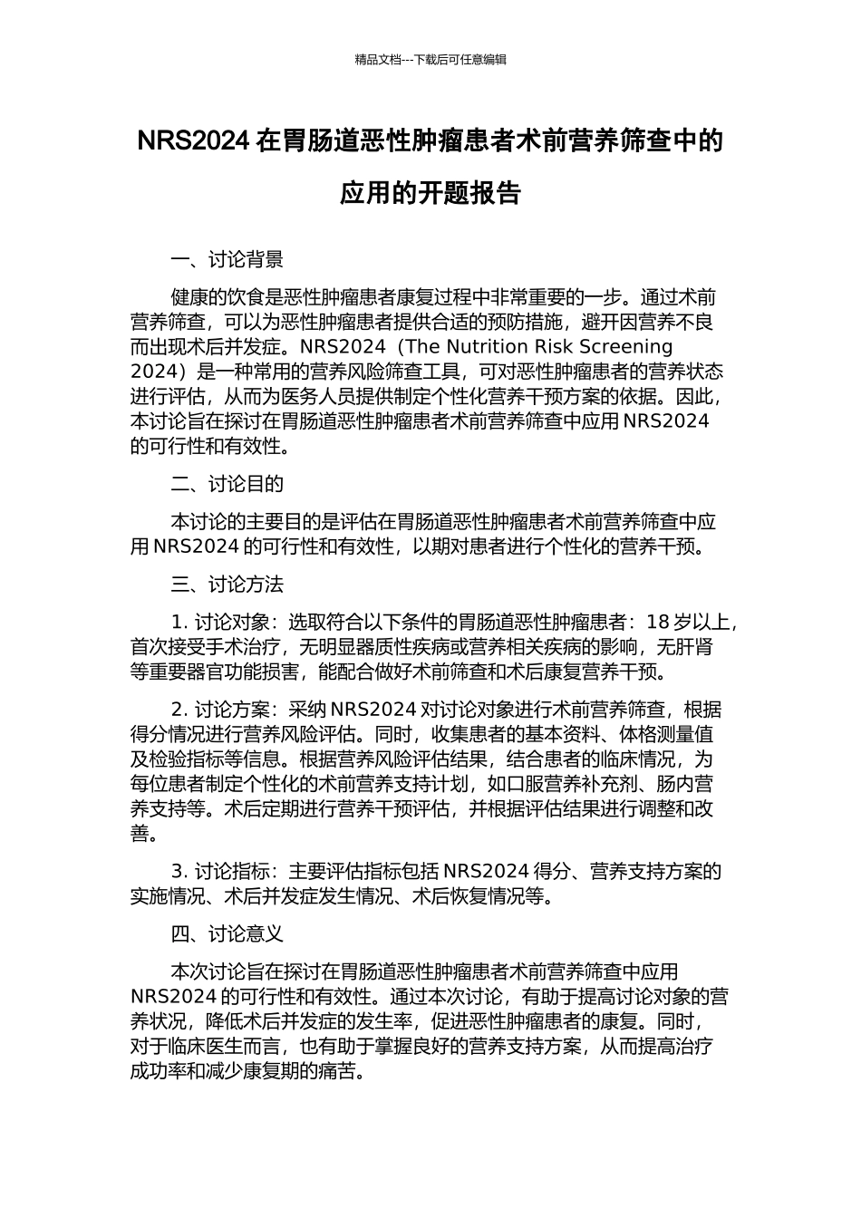 NRS2002在胃肠道恶性肿瘤患者术前营养筛查中的应用的开题报告_第1页