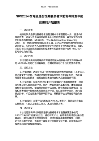NRS2002在胃肠道恶性肿瘤患者术前营养筛查中的应用的开题报告