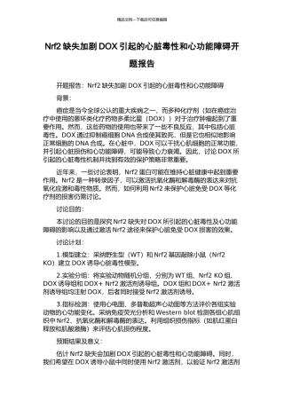 Nrf2缺失加剧DOX引起的心脏毒性和心功能障碍开题报告