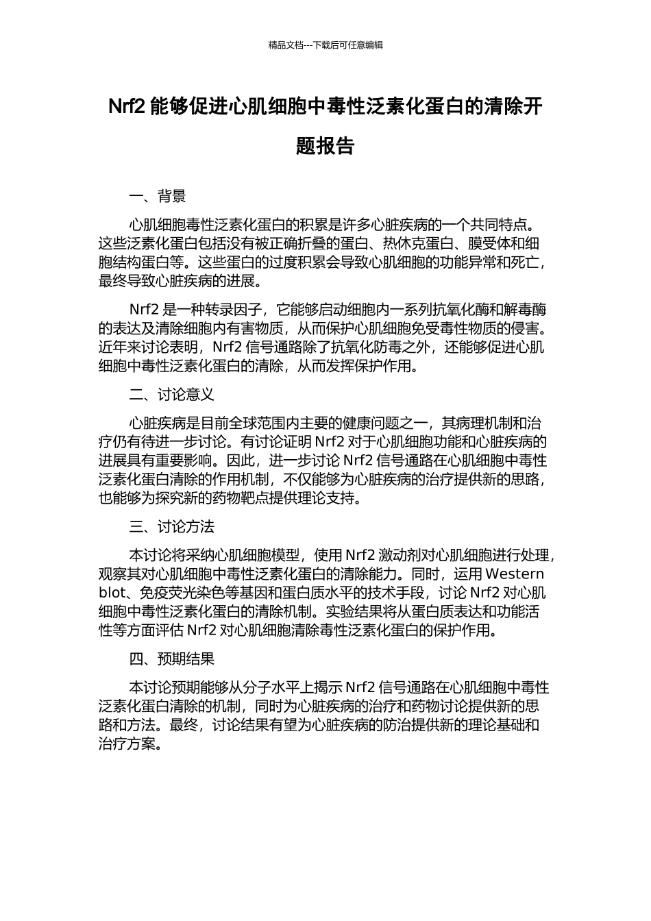 Nrf2能够促进心肌细胞中毒性泛素化蛋白的清除开题报告_第1页