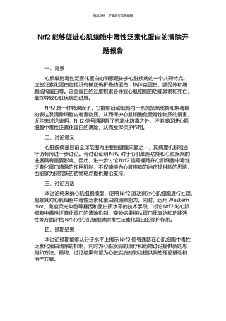 Nrf2能够促进心肌细胞中毒性泛素化蛋白的清除开题报告