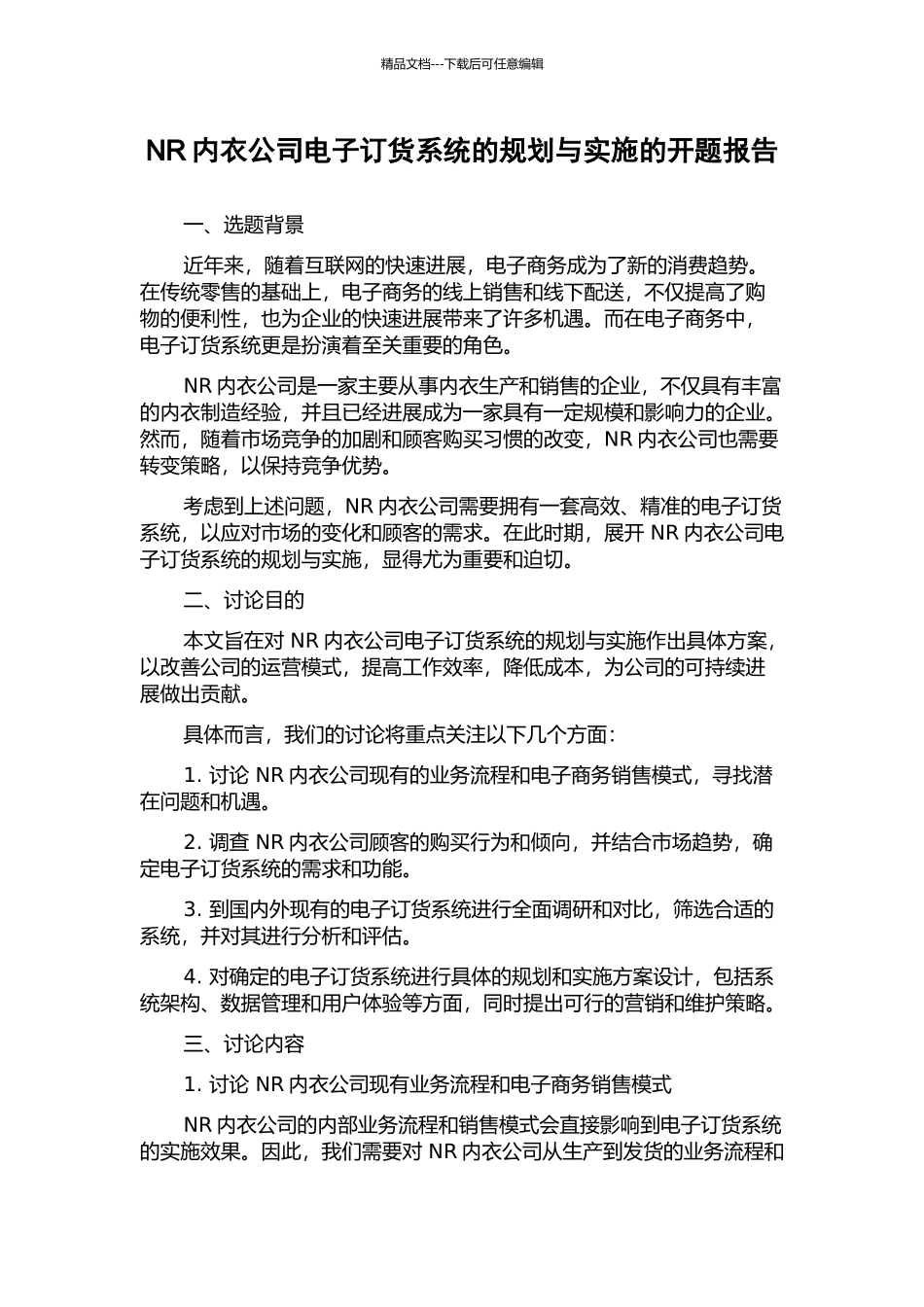 NR内衣公司电子订货系统的规划与实施的开题报告_第1页