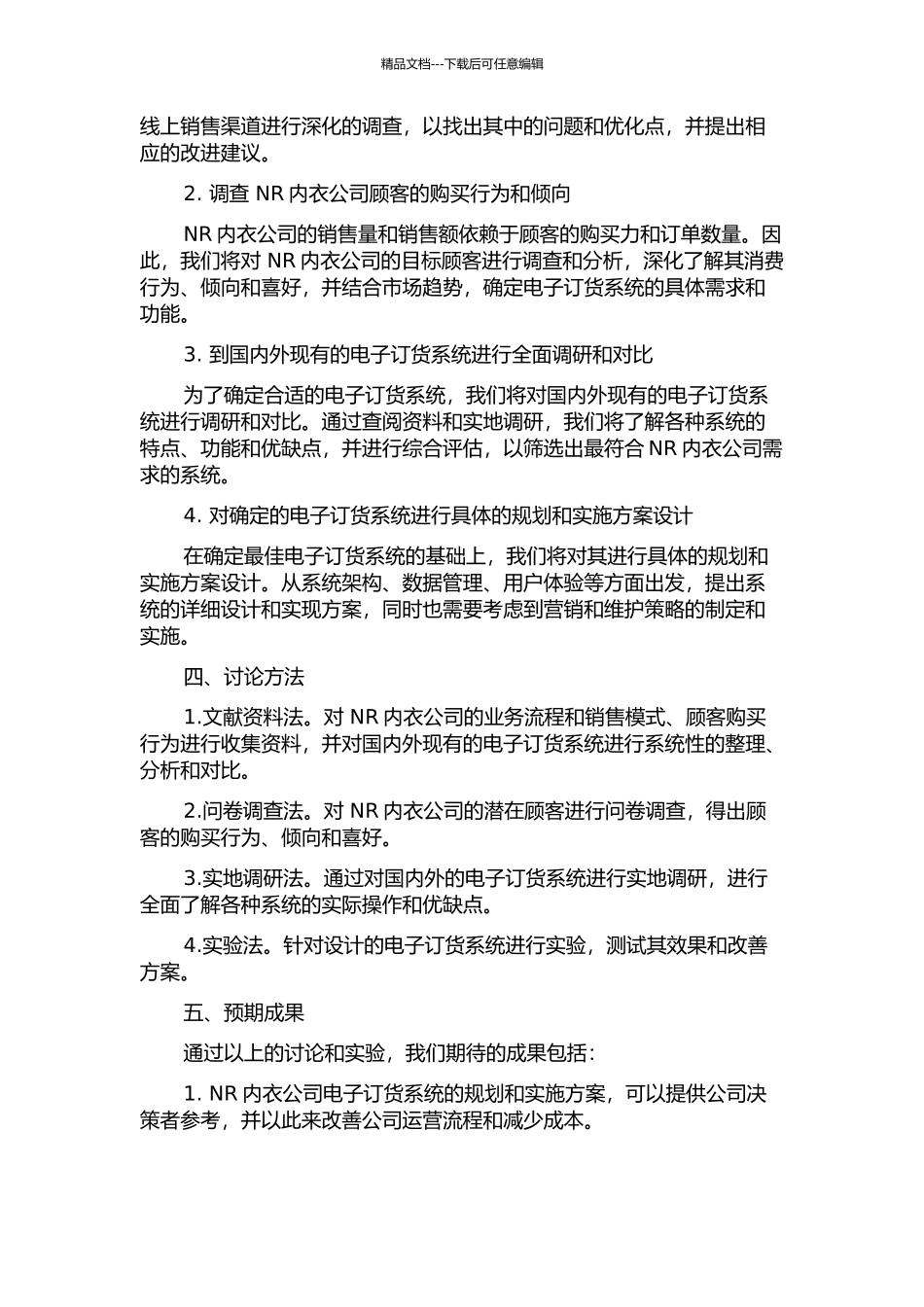 NR内衣公司电子订货系统的规划与实施的开题报告_第2页