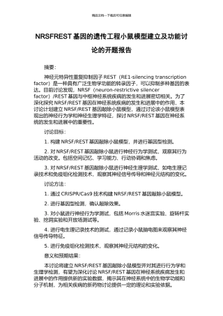 NRSFREST基因的遗传工程小鼠模型建立及功能研究的开题报告