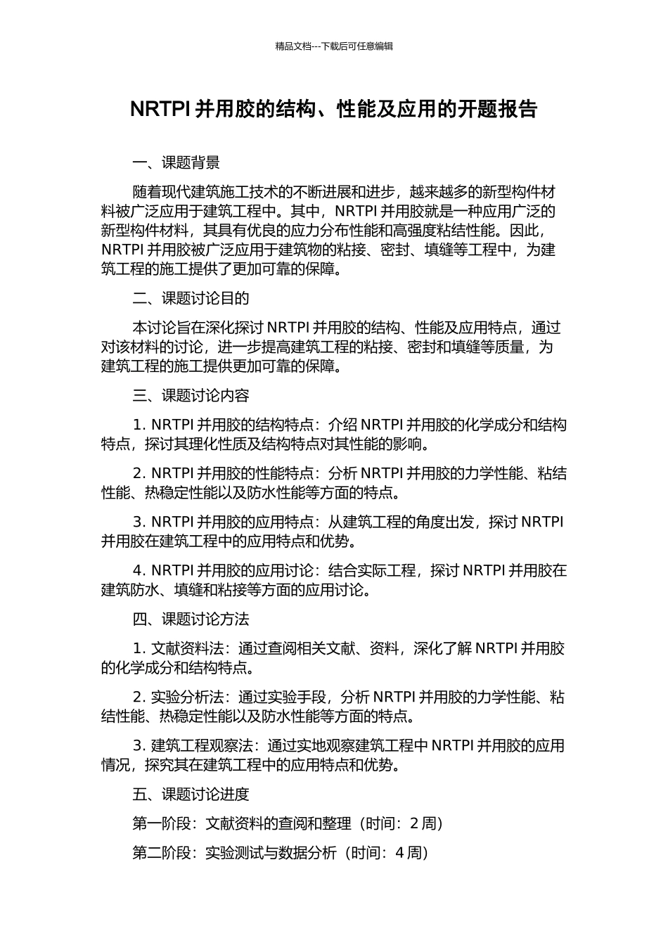 NRTPI并用胶的结构、性能及应用的开题报告_第1页