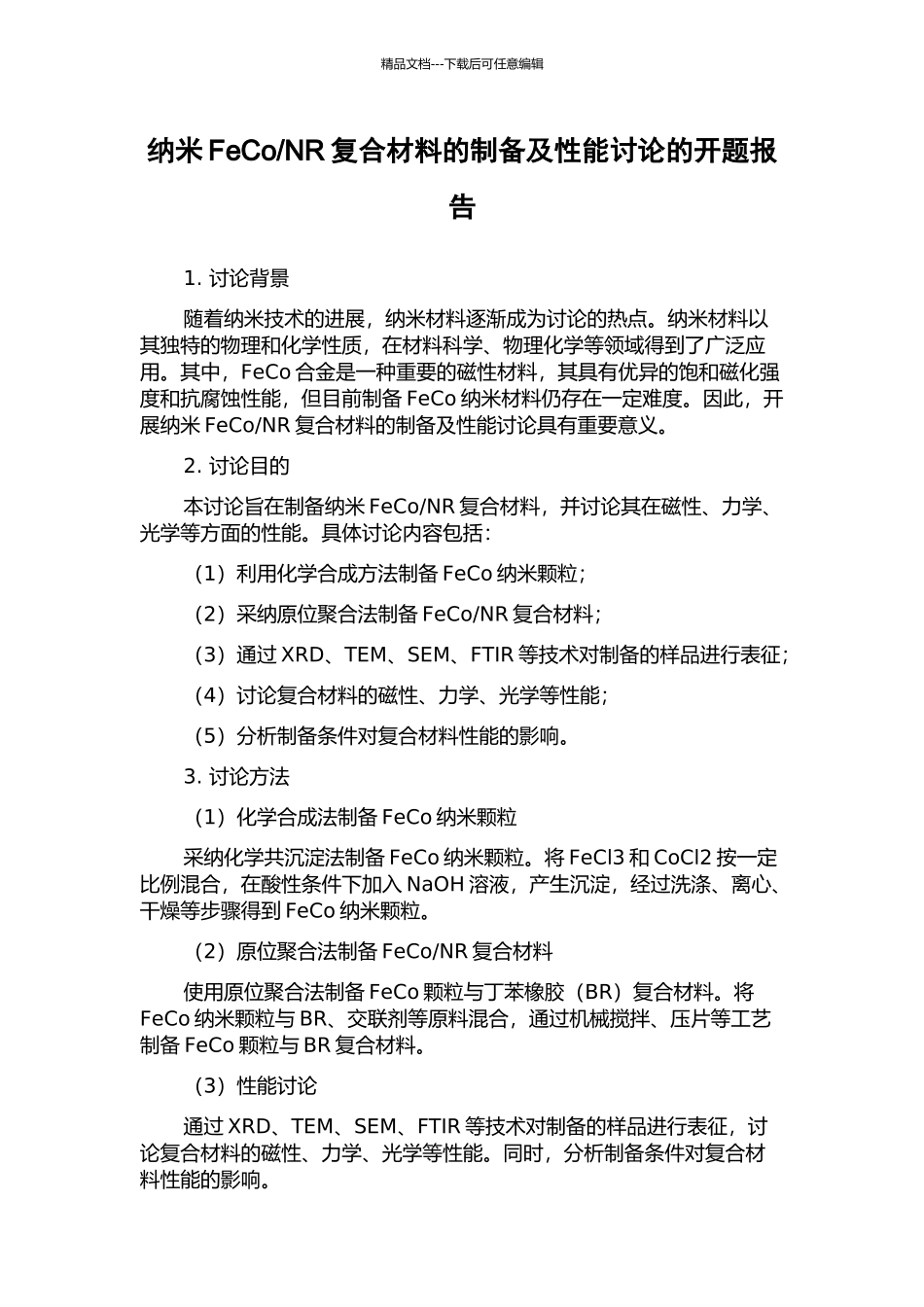 NR复合材料的制备及性能研究的开题报告_第1页