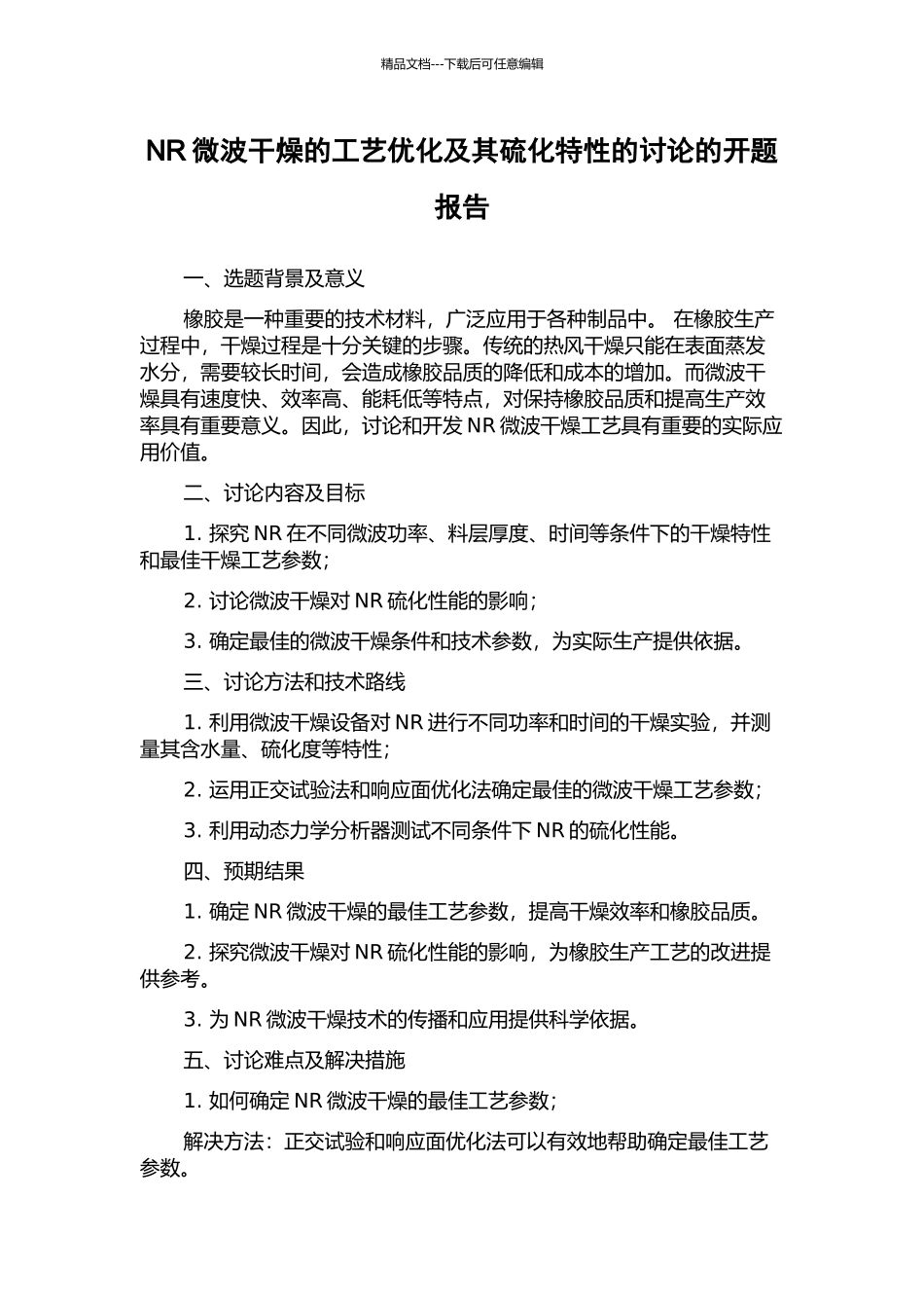 NR微波干燥的工艺优化及其硫化特性的研究的开题报告_第1页
