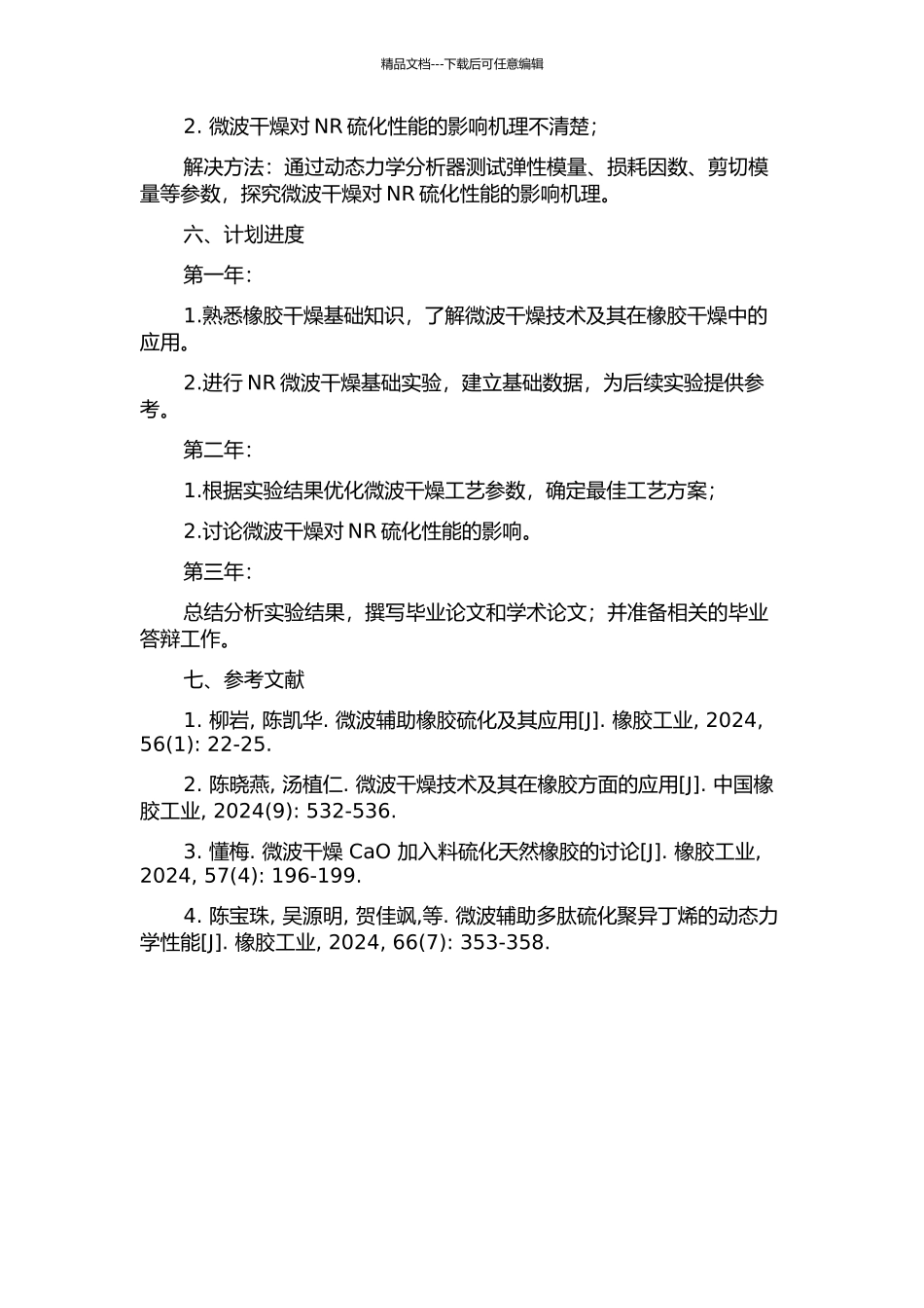 NR微波干燥的工艺优化及其硫化特性的研究的开题报告_第2页