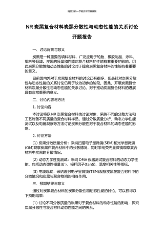 NR炭黑复合材料炭黑分散性与动态性能的关系研究开题报告