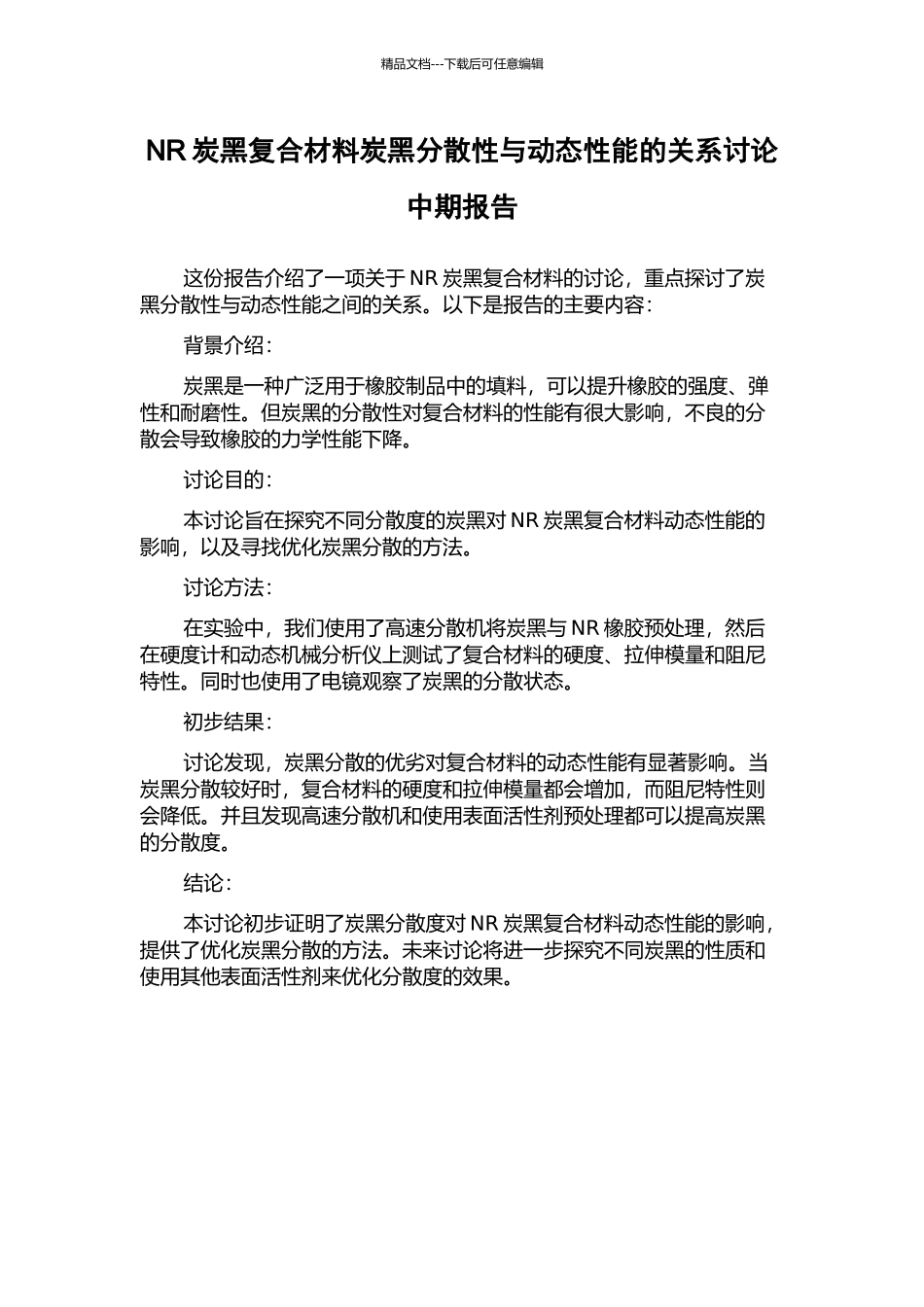 NR炭黑复合材料炭黑分散性与动态性能的关系研究中期报告_第1页