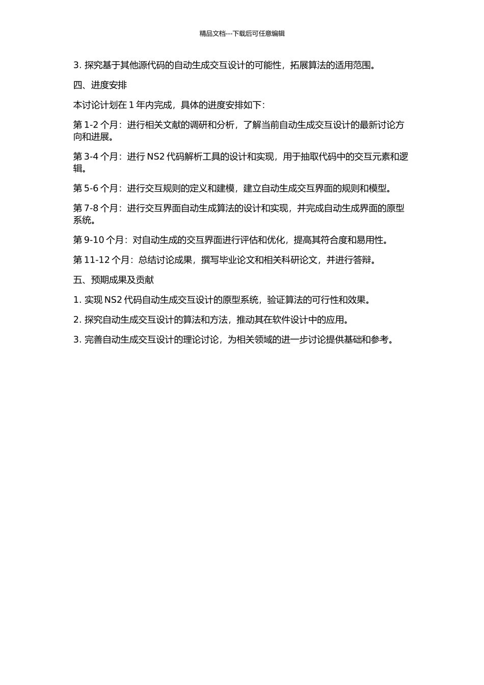 NS2代码自动生成的交互设计的开题报告_第2页