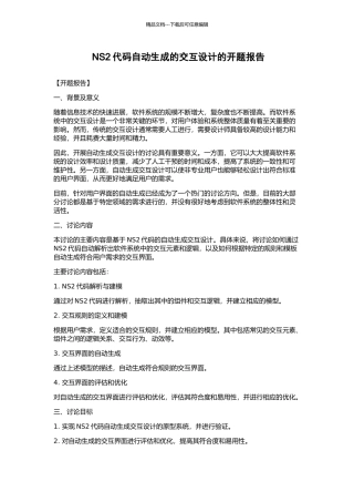 NS2代码自动生成的交互设计的开题报告