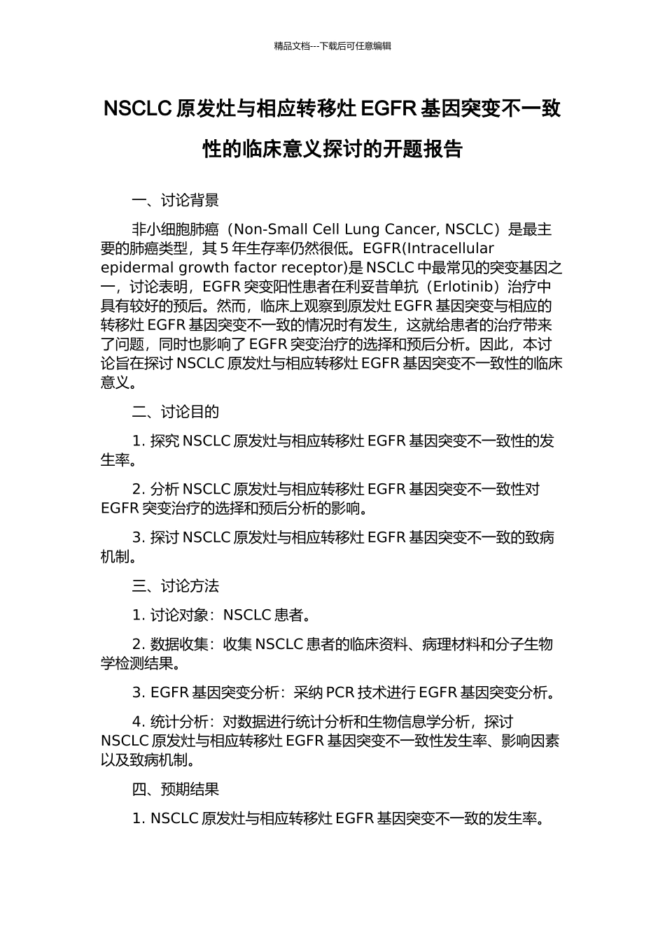 NSCLC原发灶与相应转移灶EGFR基因突变不一致性的临床意义探讨的开题报告_第1页