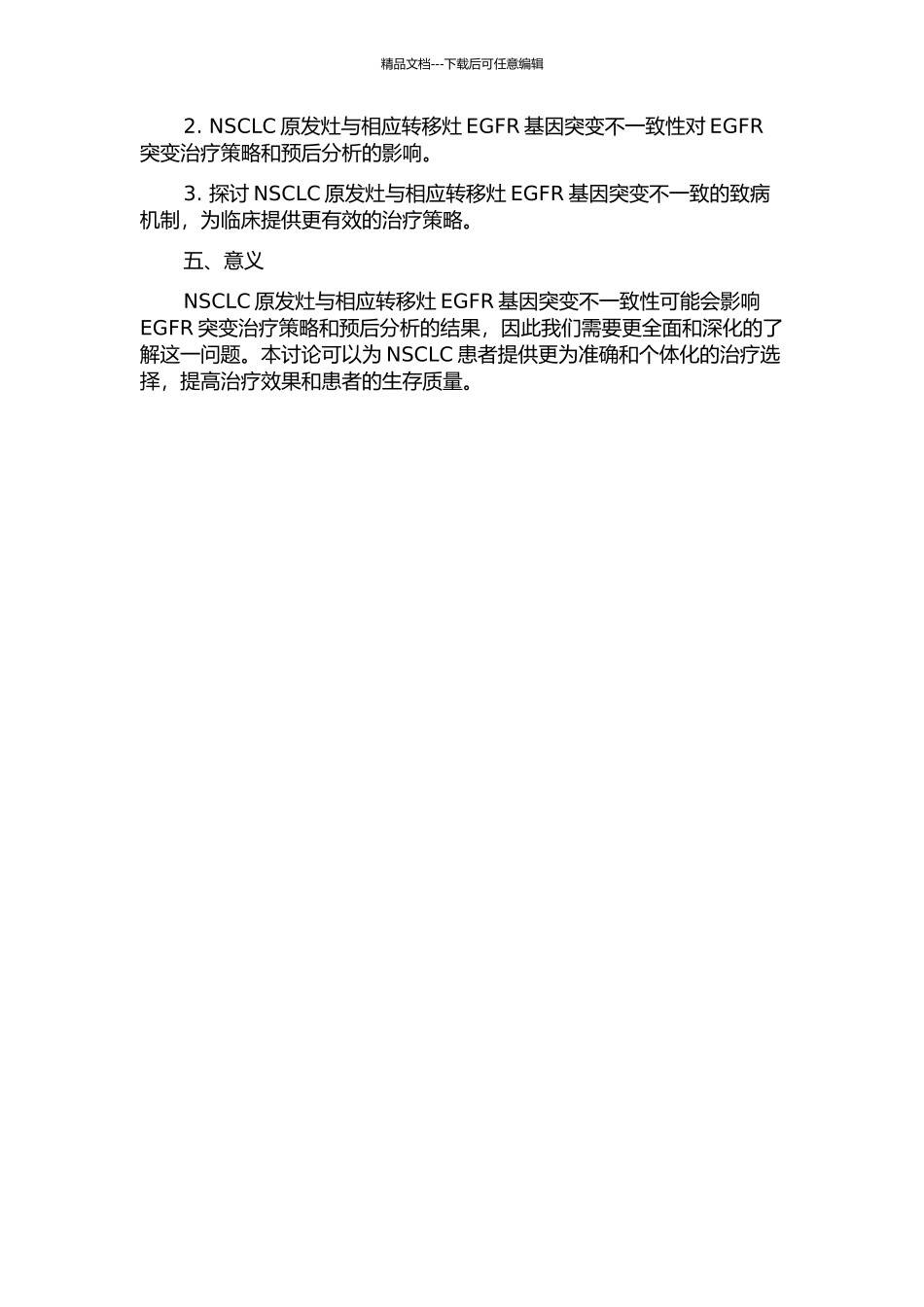 NSCLC原发灶与相应转移灶EGFR基因突变不一致性的临床意义探讨的开题报告_第2页