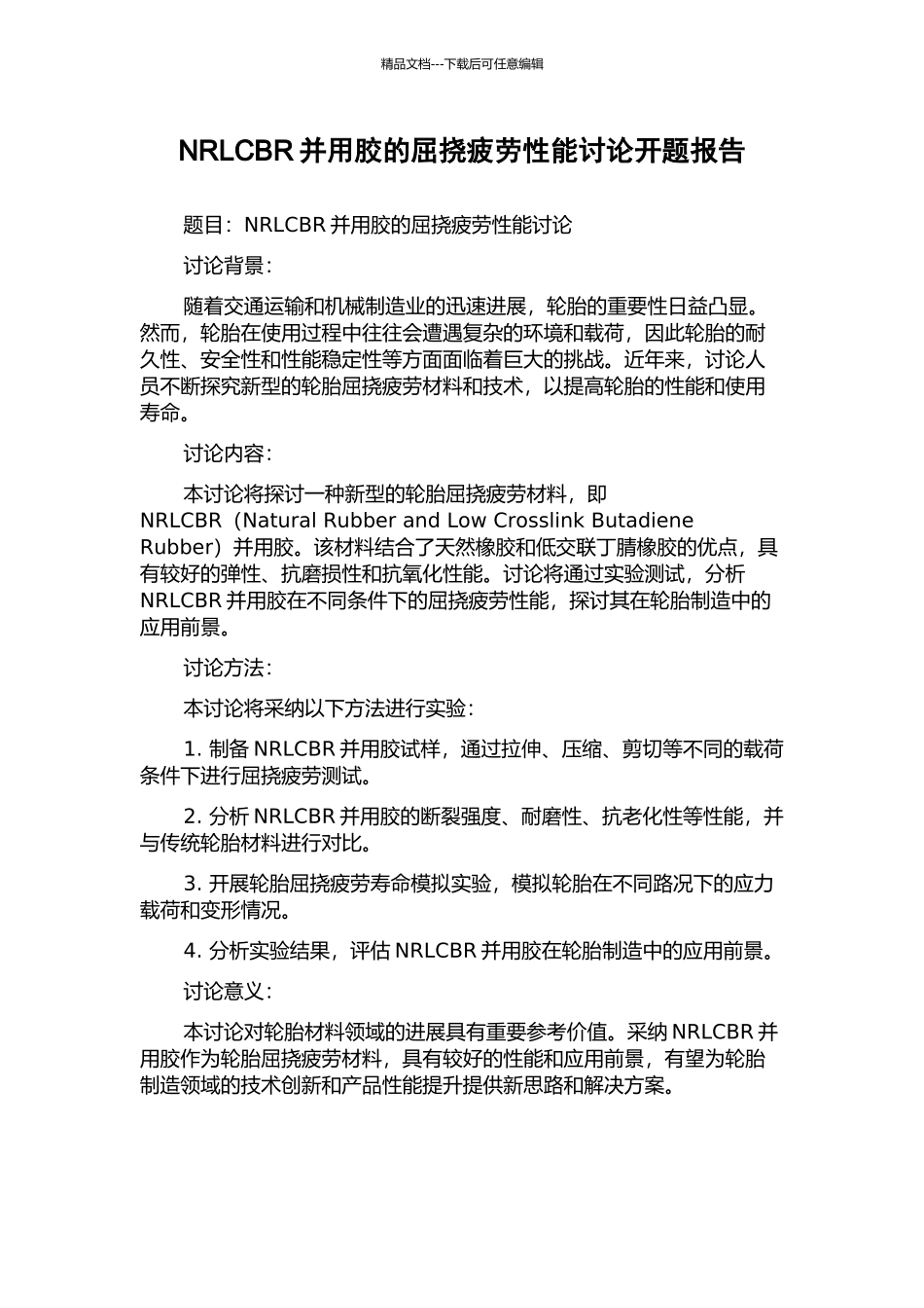 NRLCBR并用胶的屈挠疲劳性能研究开题报告_第1页